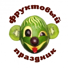 Фруктовый Праздник