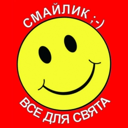 Смайлик ;-) Івент агенція