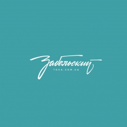 Антон Забельский