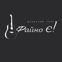 Музичний гурт Файно Є!