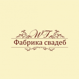 свадеб Фабрика