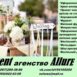 Весільне агенство 