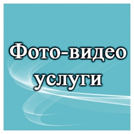 Фото-видео Услуги