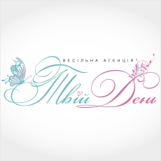 «Твій День» Весільна агенція