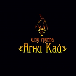 Агни Кай Фаер шоу