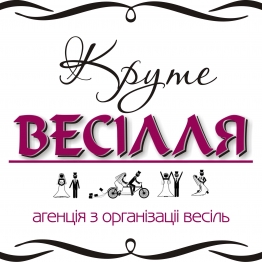 Круте весілля