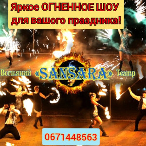 Огненный Театр SANSARA  