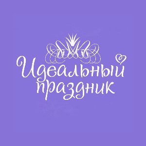 Идеальный праздник