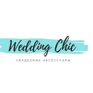 Свадебные аксессуары  