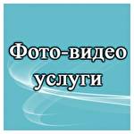 Фото-видео Услуги