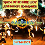 Огненный Театр SANSARA