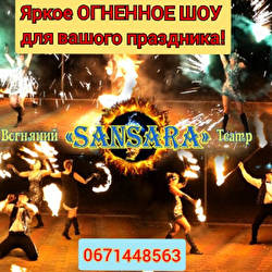 Огненный Театр SANSARA  
