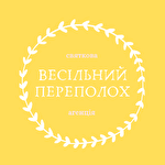 Весільний переполох