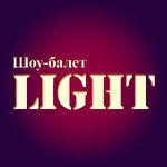 Шоу-балет LIGHT