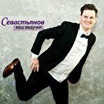 Олег Севастьянов #7175